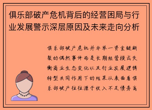 俱乐部破产危机背后的经营困局与行业发展警示深层原因及未来走向分析