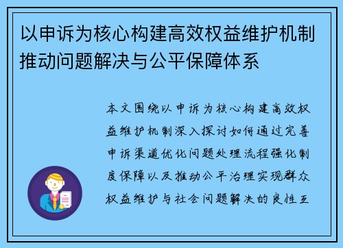 以申诉为核心构建高效权益维护机制推动问题解决与公平保障体系 以申诉为核心构建高效权益维护机制推动问题解决与公平保障体系