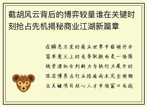 截胡风云背后的博弈较量谁在关键时刻抢占先机揭秘商业江湖新篇章 截胡风云背后的博弈较量谁在关键时刻抢占先机揭秘商业江湖新篇章