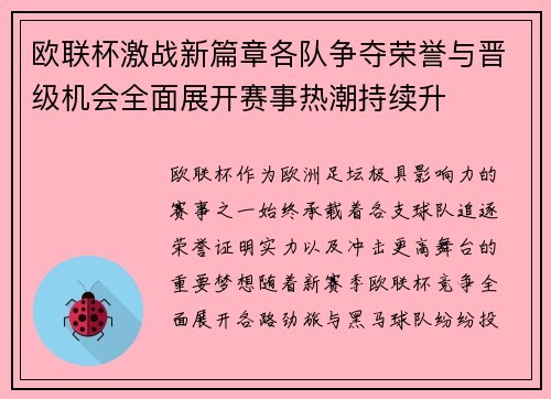 欧联杯激战新篇章各队争夺荣誉与晋级机会全面展开赛事热潮持续升 欧联杯激战新篇章各队争夺荣誉与晋级机会全面展开赛事热潮持续升