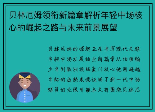 贝林厄姆领衔新篇章解析年轻中场核心的崛起之路与未来前景展望