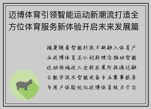 迈博体育引领智能运动新潮流打造全方位体育服务新体验开启未来发展篇章 迈博体育引领智能运动新潮流打造全方位体育服务新体验开启未来发展篇章