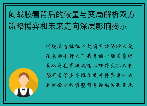 闷战胶着背后的较量与变局解析双方策略博弈和未来走向深层影响揭示