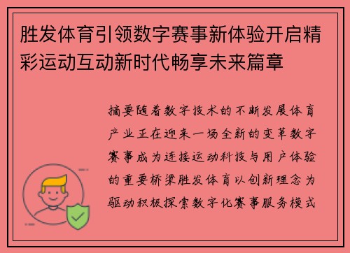 胜发体育引领数字赛事新体验开启精彩运动互动新时代畅享未来篇章