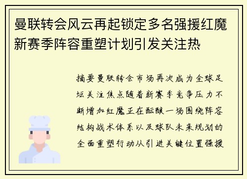 曼联转会风云再起锁定多名强援红魔新赛季阵容重塑计划引发关注热 曼联转会风云再起锁定多名强援红魔新赛季阵容重塑计划引发关注热