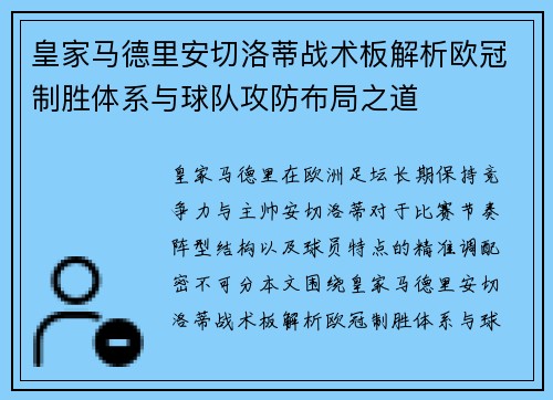 皇家马德里安切洛蒂战术板解析欧冠制胜体系与球队攻防布局之道 皇家马德里安切洛蒂战术板解析欧冠制胜体系与球队攻防布局之道