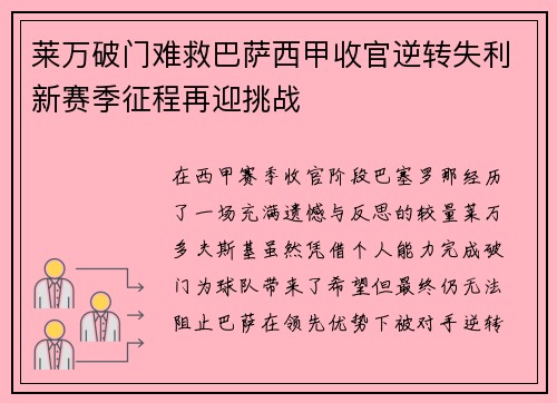 莱万破门难救巴萨西甲收官逆转失利新赛季征程再迎挑战 莱万破门难救巴萨西甲收官逆转失利新赛季征程再迎挑战