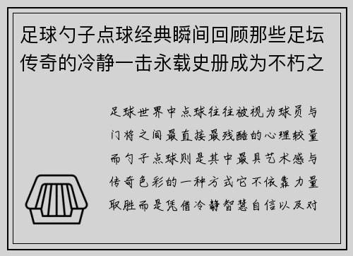 足球勺子点球经典瞬间回顾那些足坛传奇的冷静一击永载史册成为不朽之光 足球勺子点球经典瞬间回顾那些足坛传奇的冷静一击永载史册成为不朽之光